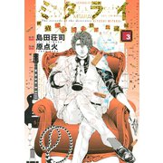 ミタライ探偵御手洗潔の事件記録 3（モーニングKC） [電子書籍]