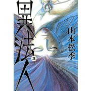 異法人 3（モーニングKC） [電子書籍]