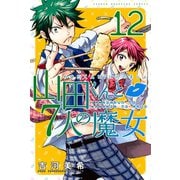 山田くんと7人の魔女 12（講談社） [電子書籍]