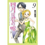 四月は君の嘘（9）（講談社） [電子書籍]