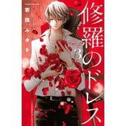 修羅のドレス 3（Be・Loveコミックス） [電子書籍]