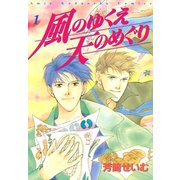 風のゆくえ 天のめぐり(1)（講談社） [電子書籍]