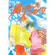 風のゆくえ 天のめぐり(2)（講談社） [電子書籍]