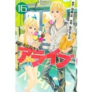 アライブ最終進化的少年 16（月刊マガジンコミックス） [電子書籍]