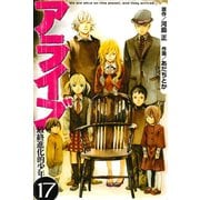 アライブ最終進化的少年 17（月刊マガジンコミックス） [電子書籍]