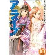 アライブ最終進化的少年 18（講談社） [電子書籍]
