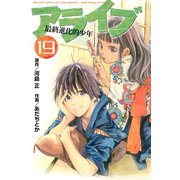 アライブ最終進化的少年 19（月刊マガジンコミックス） [電子書籍]