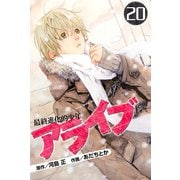 アライブ最終進化的少年 20（月刊マガジンコミックス） [電子書籍]
