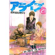 アライブ最終進化的少年 21（月刊マガジンコミックス） [電子書籍]