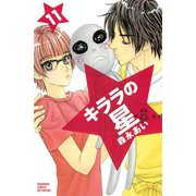 キララの星 11（講談社コミックス） [電子書籍]