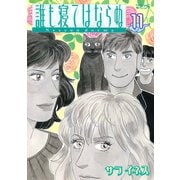 誰も寝てはならぬ 11（モーニングワイドコミックス） [電子書籍]