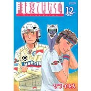 誰も寝てはならぬ 12（モーニングワイドコミックス） [電子書籍]