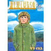 誰も寝てはならぬ 14（ワイドKCモーニング） [電子書籍]