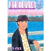 誰も寝てはならぬ 15（ワイドKCモーニング） [電子書籍]