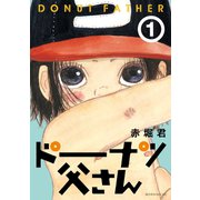 ドーナツ父さん 1（モーニングKC） [電子書籍]