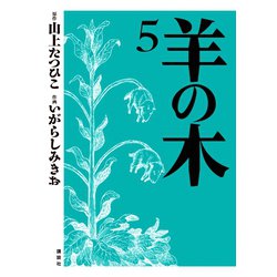 ヨドバシ.com - 羊の木 5（イブニングKC） [電子書籍] 通販【全品無料配達】