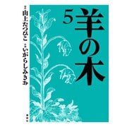 羊の木 5（イブニングKC） [電子書籍]