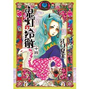 鬼灯の冷徹（14）（モーニングKC） [電子書籍]