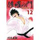 修羅の門第弐門 12（月刊マガジンコミックス） [電子書籍]