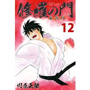 修羅の門第弐門 12（月刊マガジンコミックス） [電子書籍]