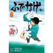 修羅の門異伝 ふでかげ（6）（講談社） [電子書籍]