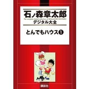 とんでもハウス(1)（講談社） [電子書籍]