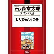 とんでもハウス(2)（講談社） [電子書籍]