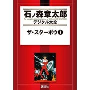 ザ・スターボウ(1)（講談社） [電子書籍]