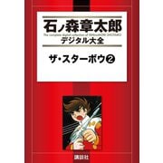 ザ・スターボウ(2)（講談社） [電子書籍]