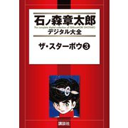 ザ・スターボウ(3)（講談社） [電子書籍]