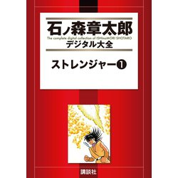 ストレンジャー 他 石森章太郎 レアタイトル9冊