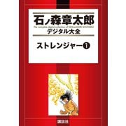 ストレンジャー(1)（講談社） [電子書籍]
