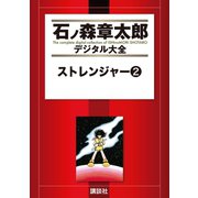 ストレンジャー(2)（講談社） [電子書籍]