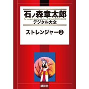 ストレンジャー(3)（講談社） [電子書籍]