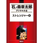 ストレンジャー(4)（講談社） [電子書籍]