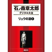 リュウの道(1)（講談社） [電子書籍]