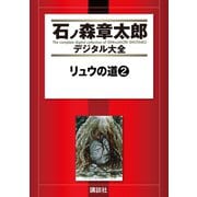 リュウの道(2)（講談社） [電子書籍]
