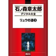 リュウの道(3)（講談社） [電子書籍]
