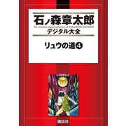 リュウの道(4)（講談社） [電子書籍]
