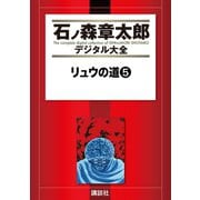 リュウの道(5)（講談社） [電子書籍]