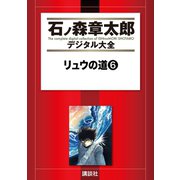 リュウの道(6)（講談社） [電子書籍]