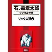 リュウの道(7)（講談社） [電子書籍]