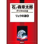 リュウの道(8)（講談社） [電子書籍]