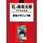 原始少年リュウ(1)（講談社） [電子書籍]