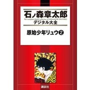 原始少年リュウ(2)（講談社） [電子書籍]