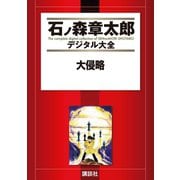 大侵略（講談社） [電子書籍]