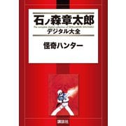 怪奇ハンター（講談社） [電子書籍]