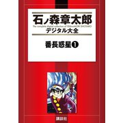 番長惑星(1)（講談社） [電子書籍]