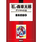 番長惑星(2)（講談社） [電子書籍]