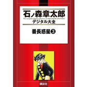 番長惑星(3)（講談社） [電子書籍]